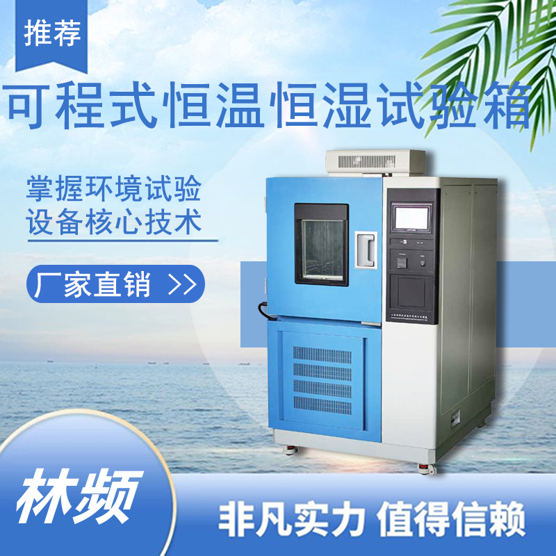 恒溫恒濕試驗(yàn)箱：提升產(chǎn)品質(zhì)量，贏得市場(chǎng)競(jìng)爭(zhēng)