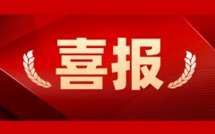 人勤春來早，首季“開門紅”